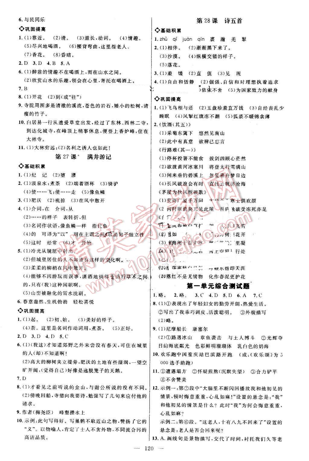 2016年细解巧练八年级语文上册鲁教版 参考答案第11页