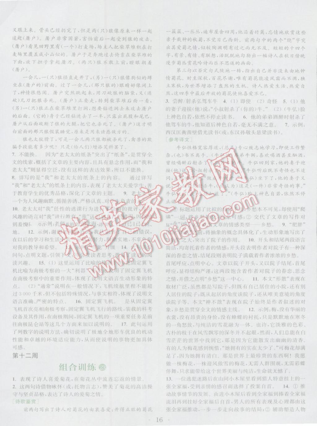 2016年通城學(xué)典初中語(yǔ)文閱讀組合訓(xùn)練七年級(jí)上冊(cè)江蘇專(zhuān)版 參考答案第16頁(yè)