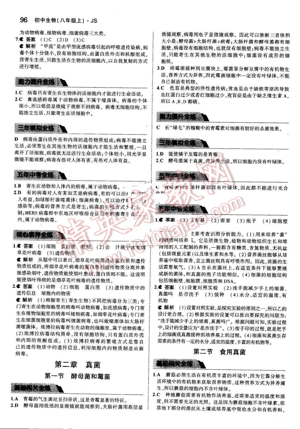 2016年5年中考3年模擬初中生物八年級(jí)上冊(cè)江蘇版 參考答案第23頁