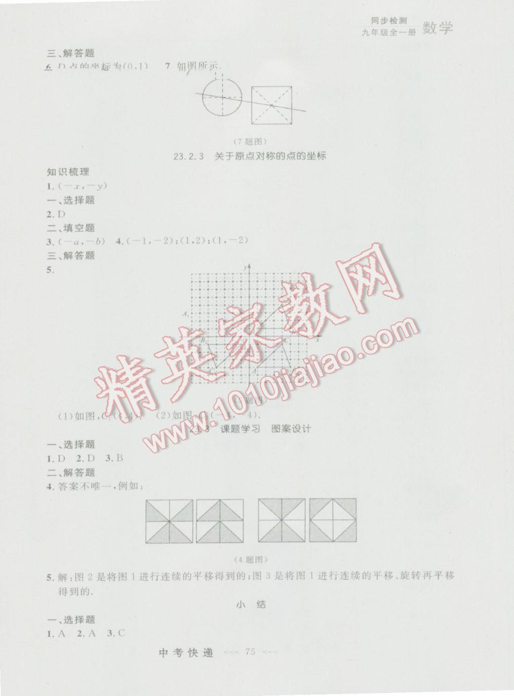 2016年中考快递同步检测九年级数学全一册人教版大连版 参考答案第11页