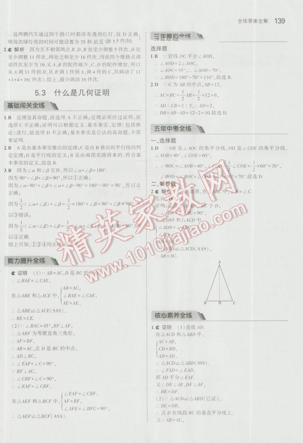 2016年5年中考3年模拟初中数学八年级上册青岛版 参考答案第36页