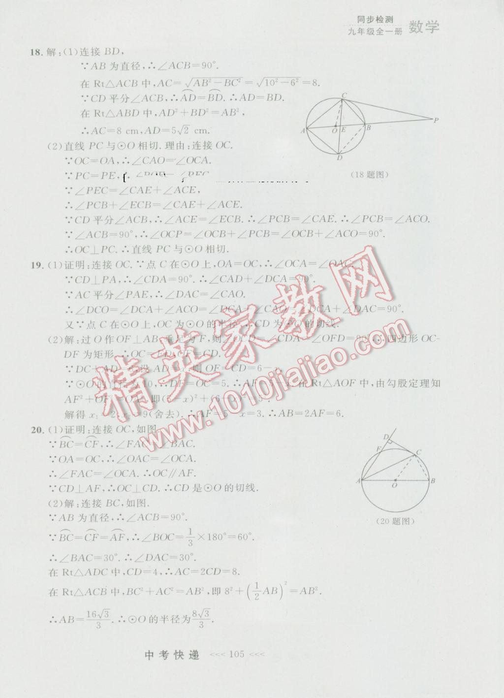 2016年中考快递同步检测九年级数学全一册人教版大连版 参考答案第41页