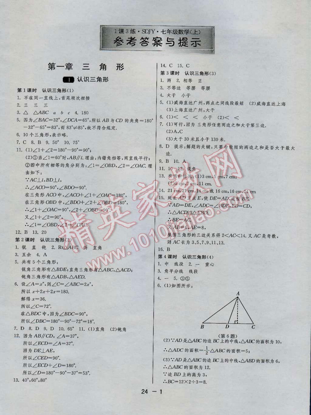 2016年1課3練單元達標(biāo)測試七年級數(shù)學(xué)上冊魯教版五四制 參考答案第1頁