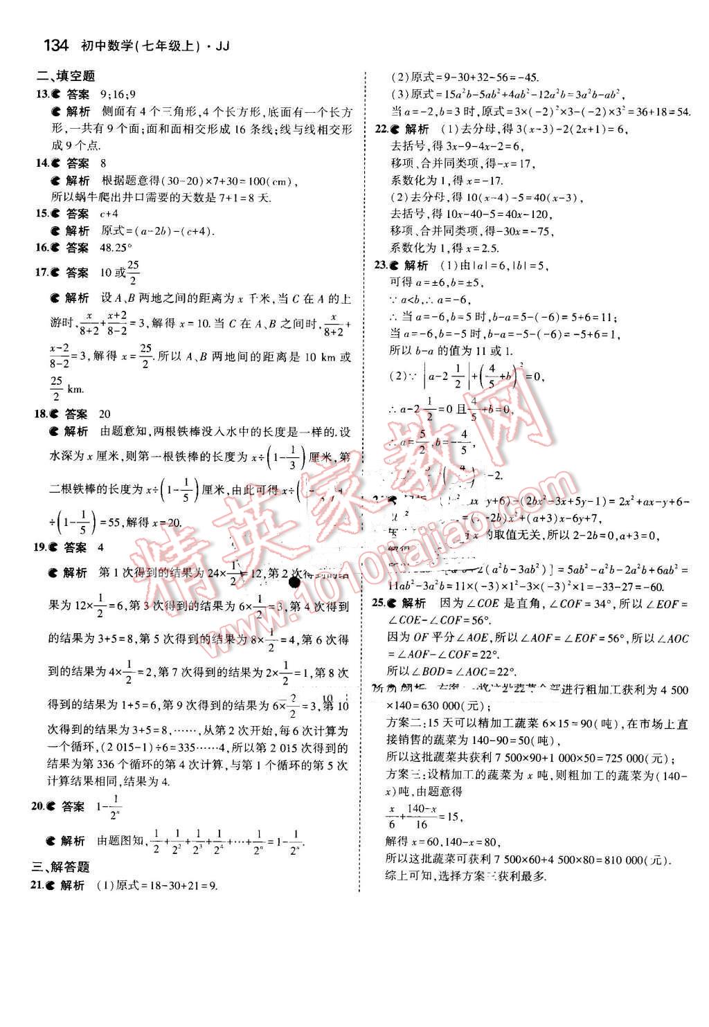 2016年5年中考3年模擬初中數(shù)學七年級上冊冀教版 參考答案第41頁