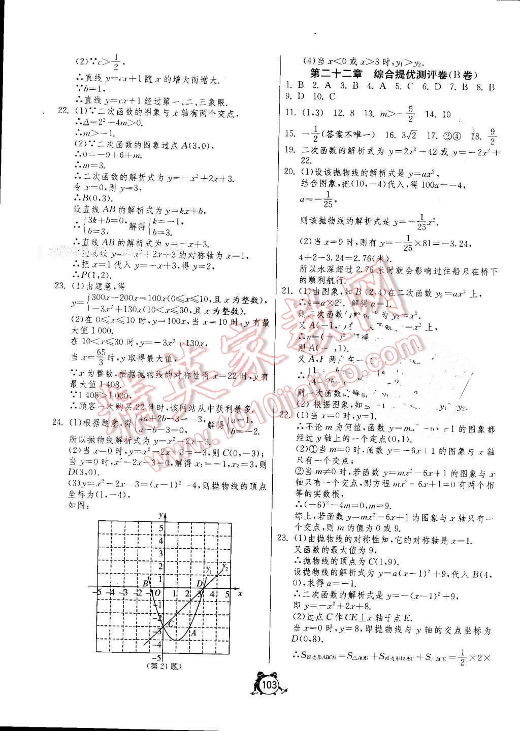 2016年單元雙測全程提優(yōu)測評卷九年級數(shù)學(xué)上冊人教版 參考答案第3頁