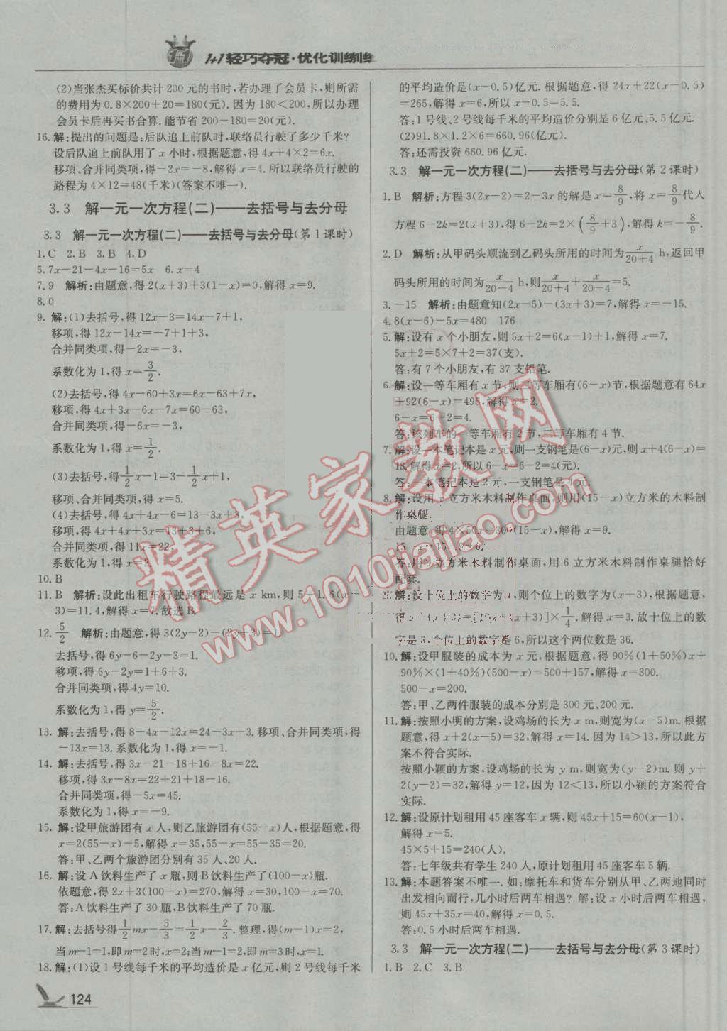 2016年1加1輕巧奪冠優(yōu)化訓(xùn)練七年級(jí)數(shù)學(xué)上冊(cè)人教版銀版 參考答案第13頁