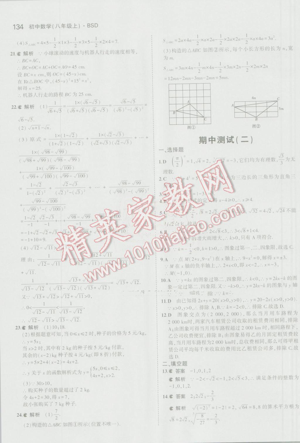 2016年5年中考3年模拟初中数学八年级上册北师大版 参考答案第23页