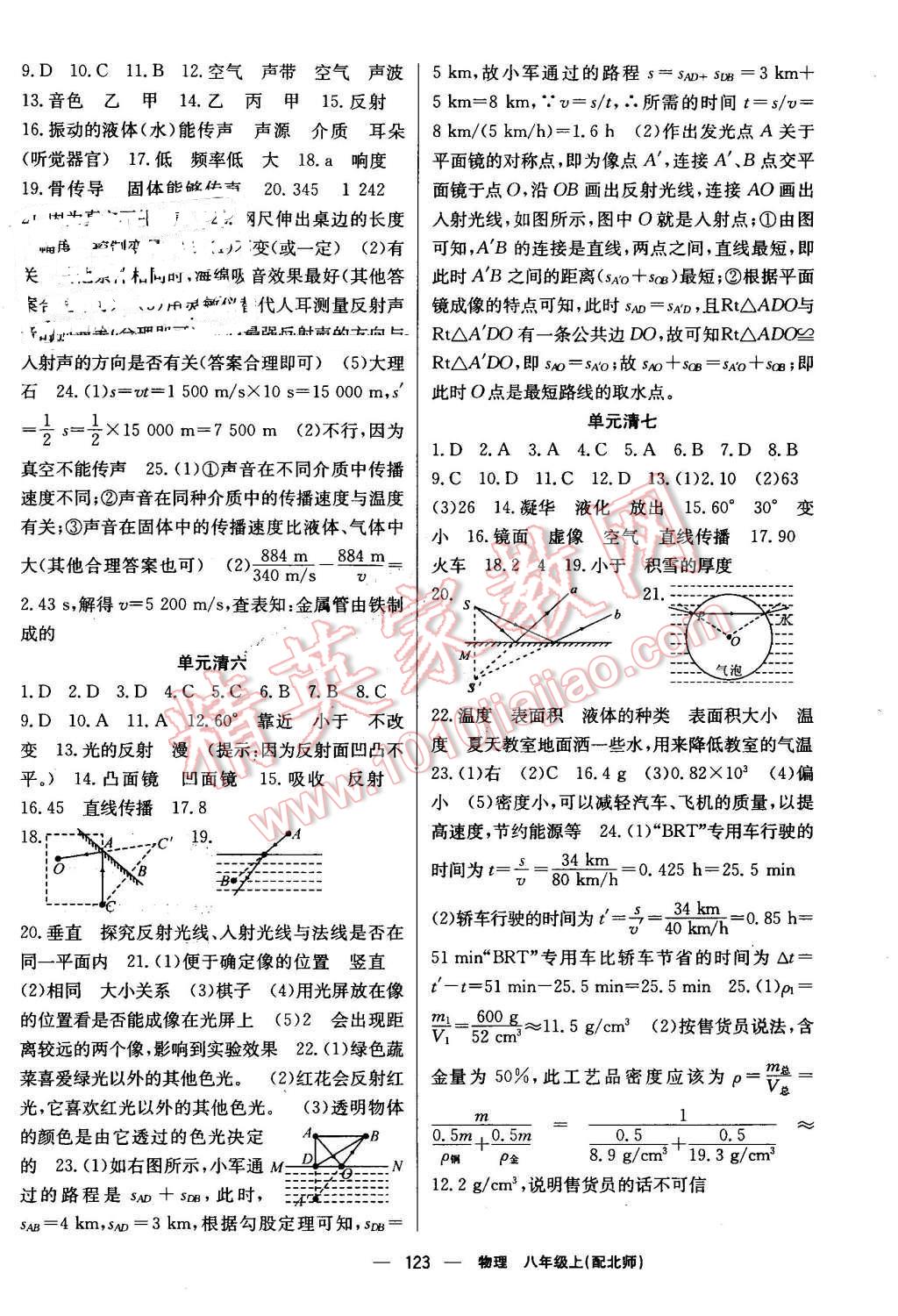 2016年四清導(dǎo)航八年級物理上冊北師大版 參考答案第12頁