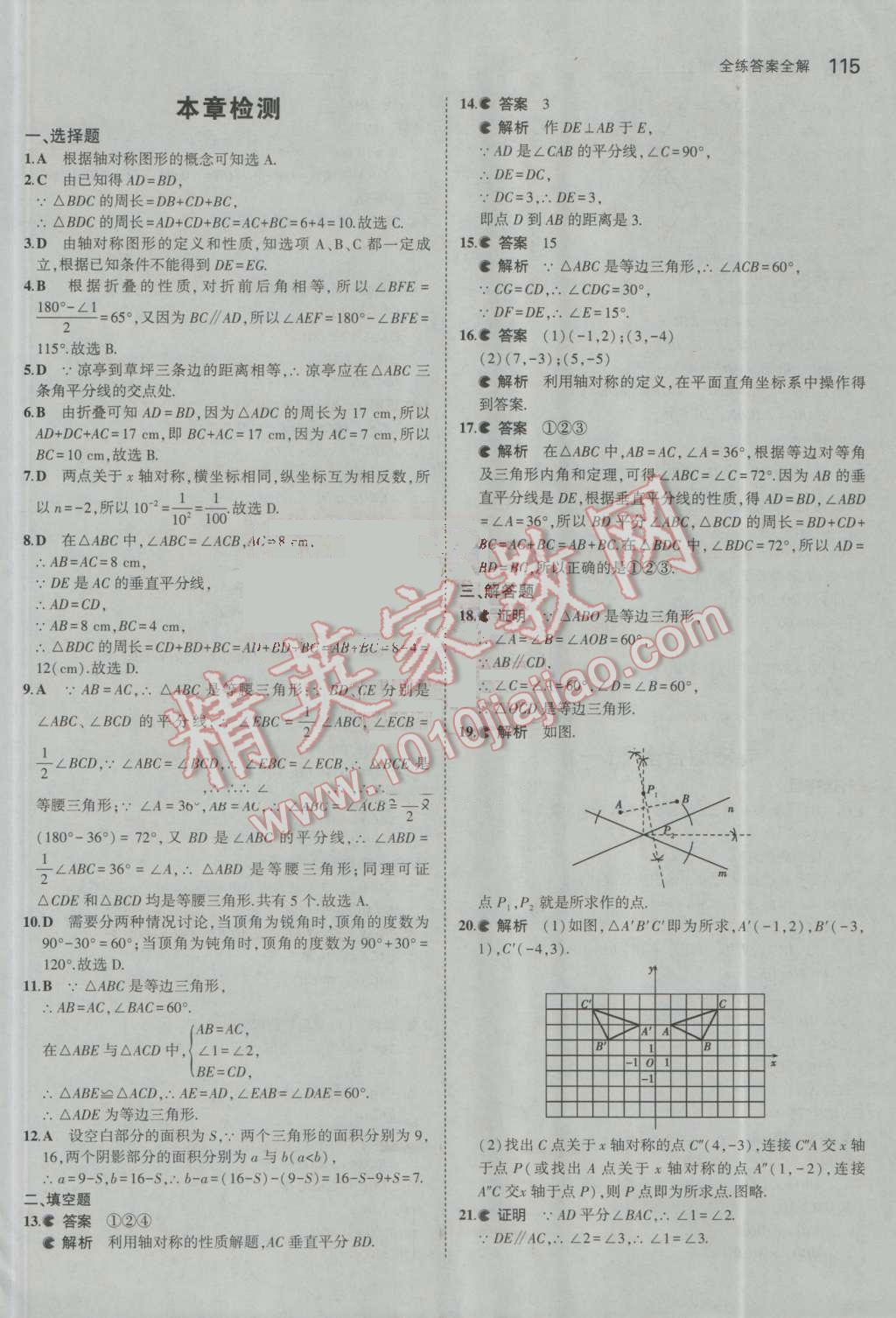 2016年5年中考3年模拟初中数学八年级上册青岛版 参考答案第12页