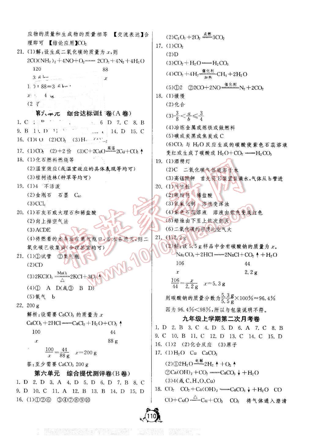 2016年單元雙測全程提優(yōu)測評卷九年級化學(xué)上冊人教版 參考答案第6頁