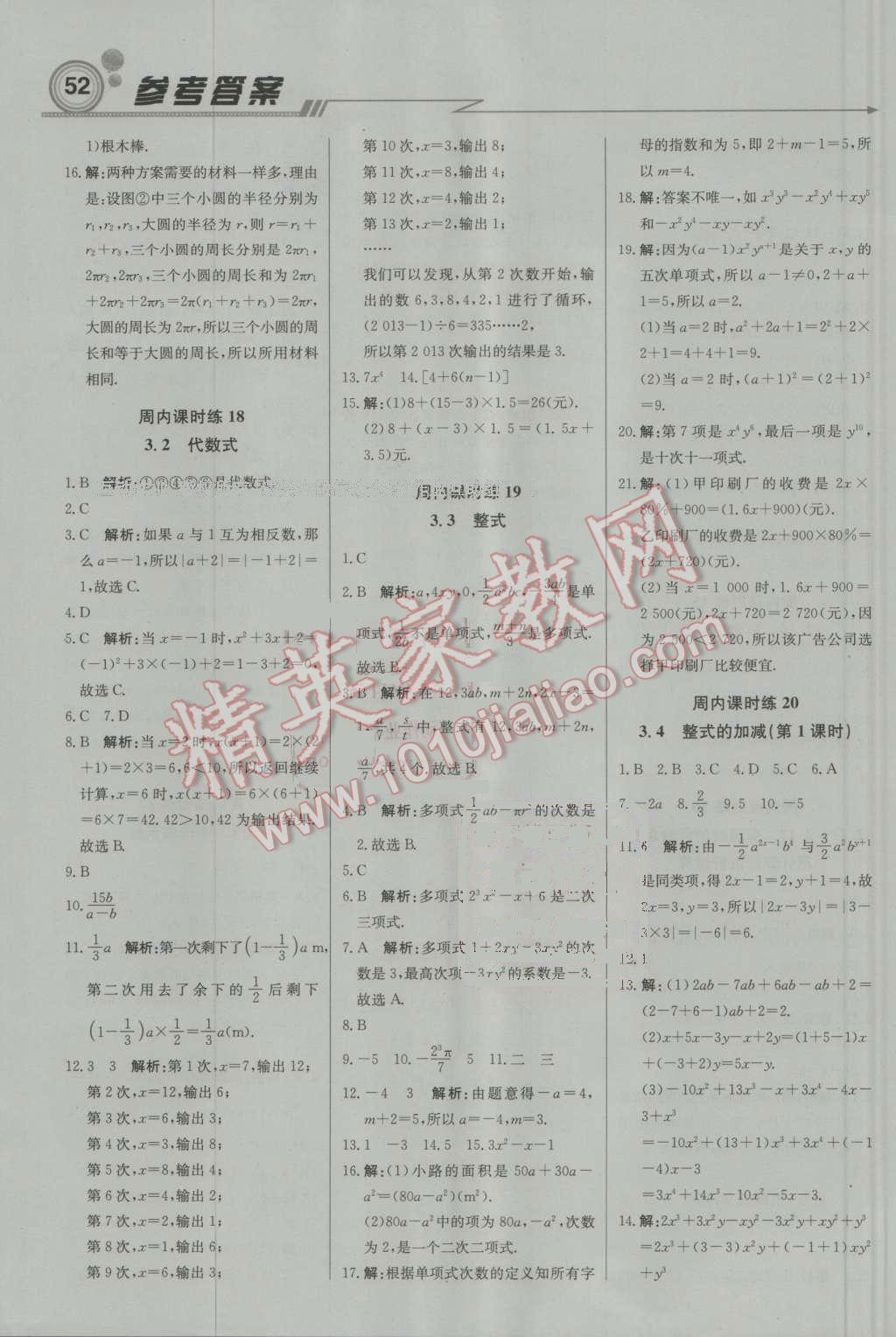 2016年轻巧夺冠周测月考直通中考七年级数学上册北师大版 参考答案第6页