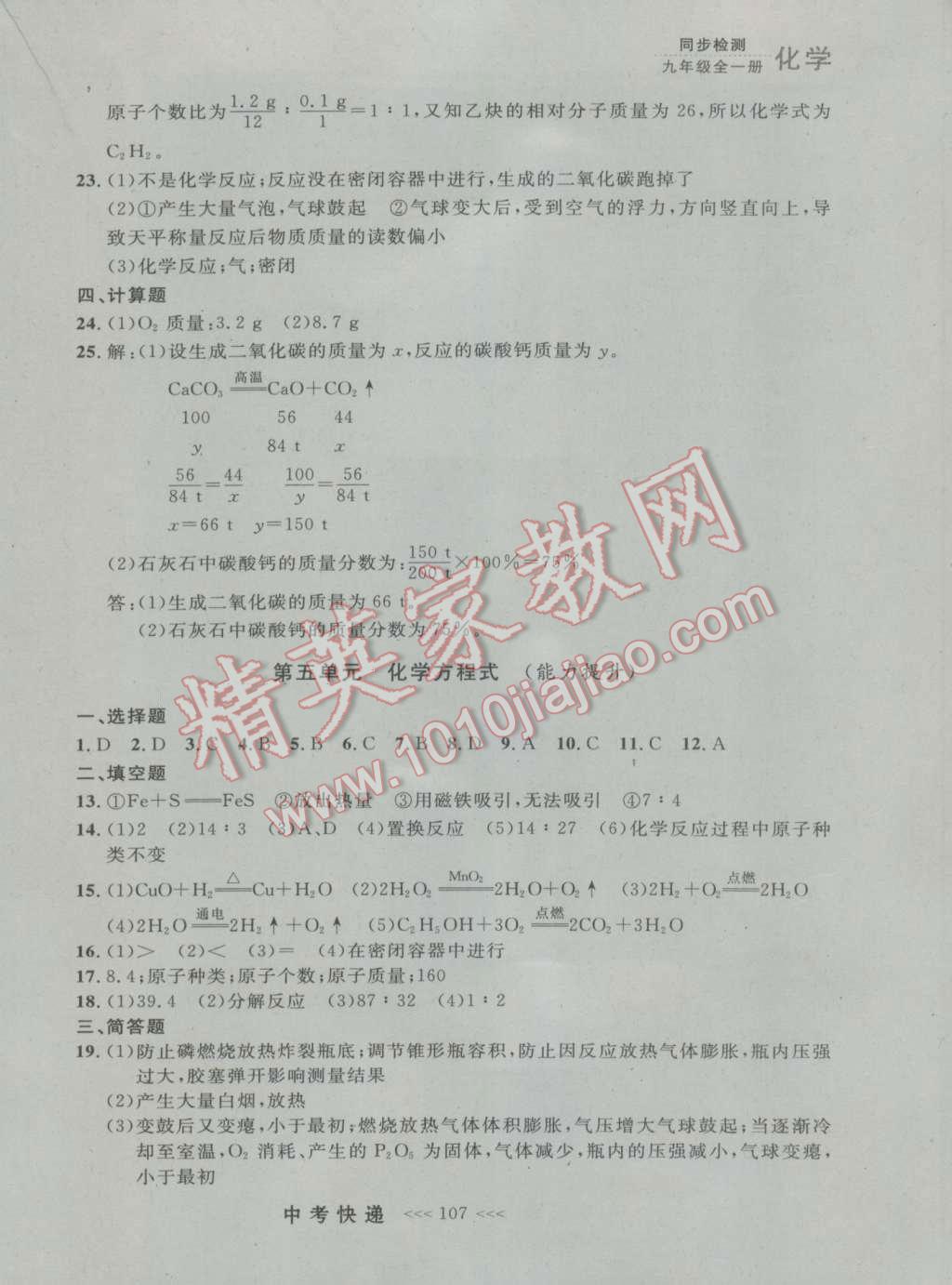 2016年中考快递同步检测九年级化学全一册人教版大连版 参考答案第19页