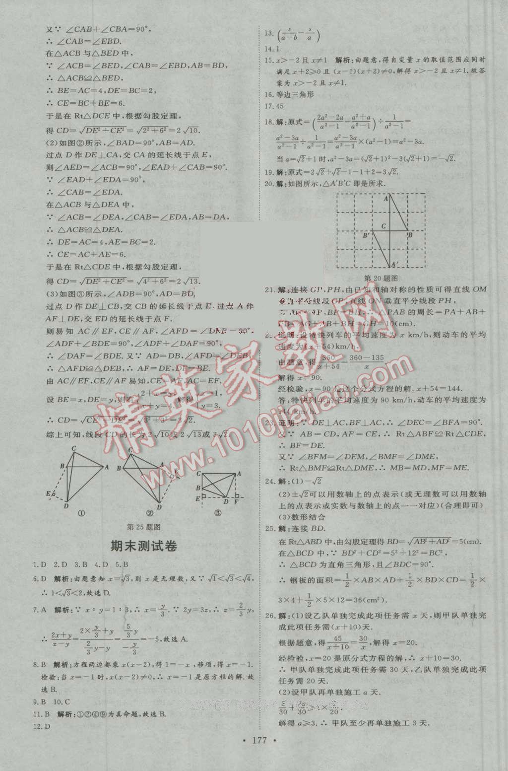 2016年优加学案课时通八年级数学上册人教版N版 自我测评卷答案第7页