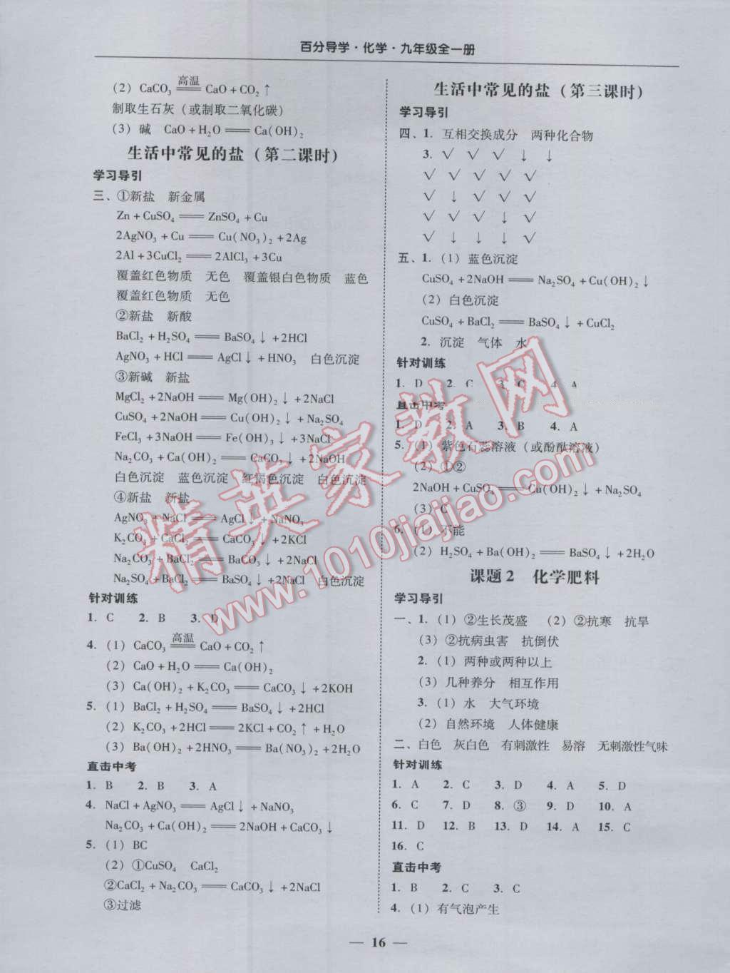 2016年易百分百分导学九年级化学全一册人教版 参考答案第16页