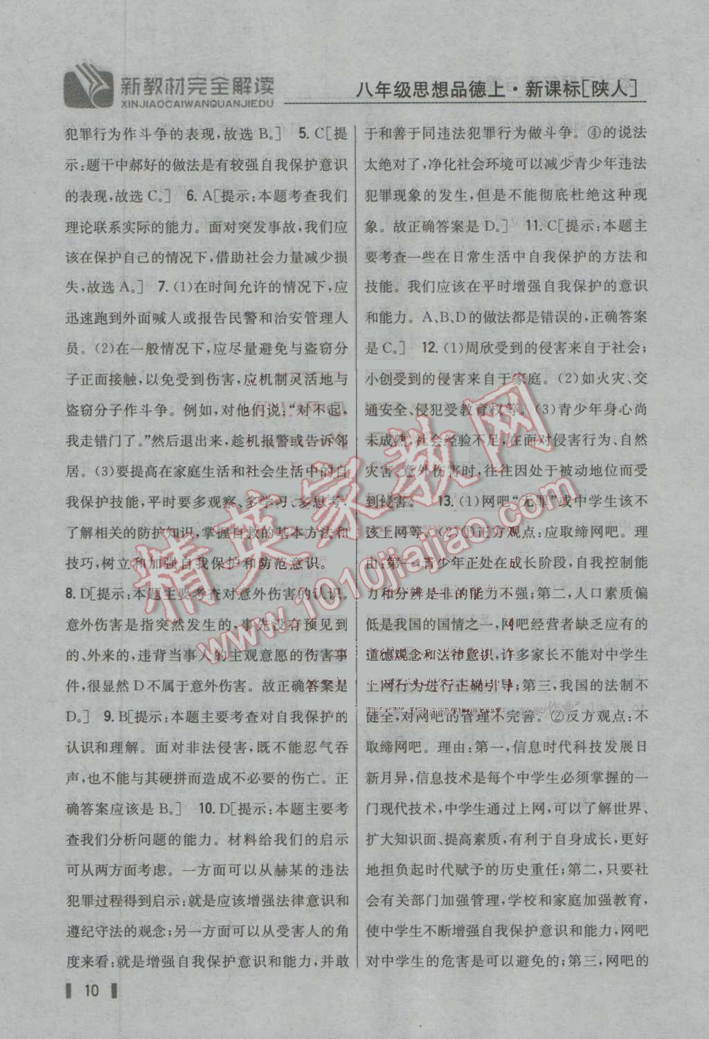 2016年新教材完全解讀八年級思想品德上冊陜?nèi)税?nbsp;參考答案第9頁