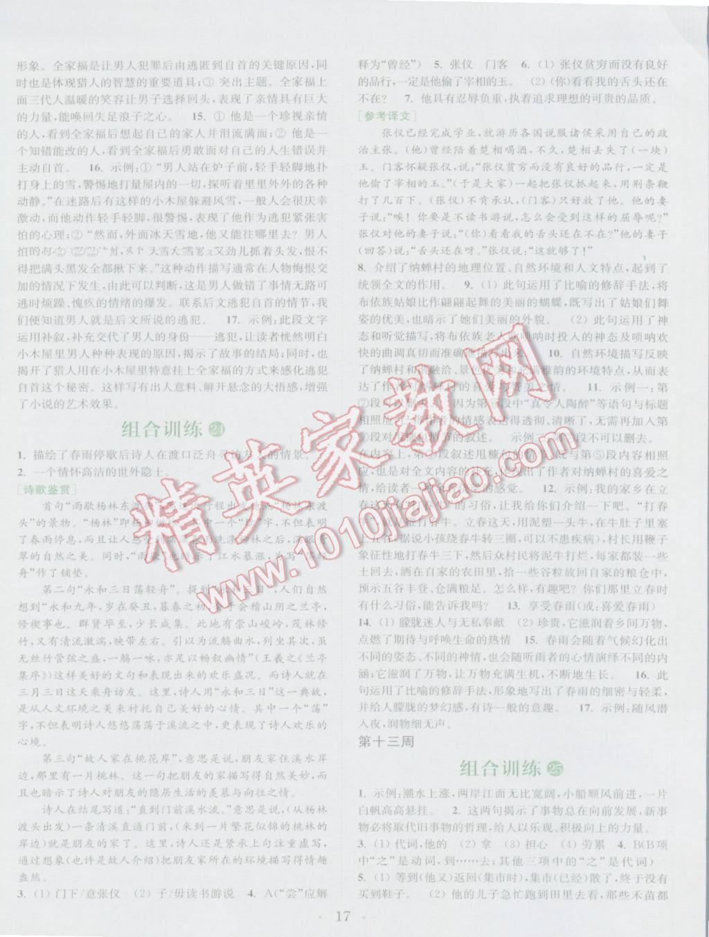 2016年通城學(xué)典初中語(yǔ)文閱讀組合訓(xùn)練七年級(jí)上冊(cè)江蘇專版 參考答案第17頁(yè)