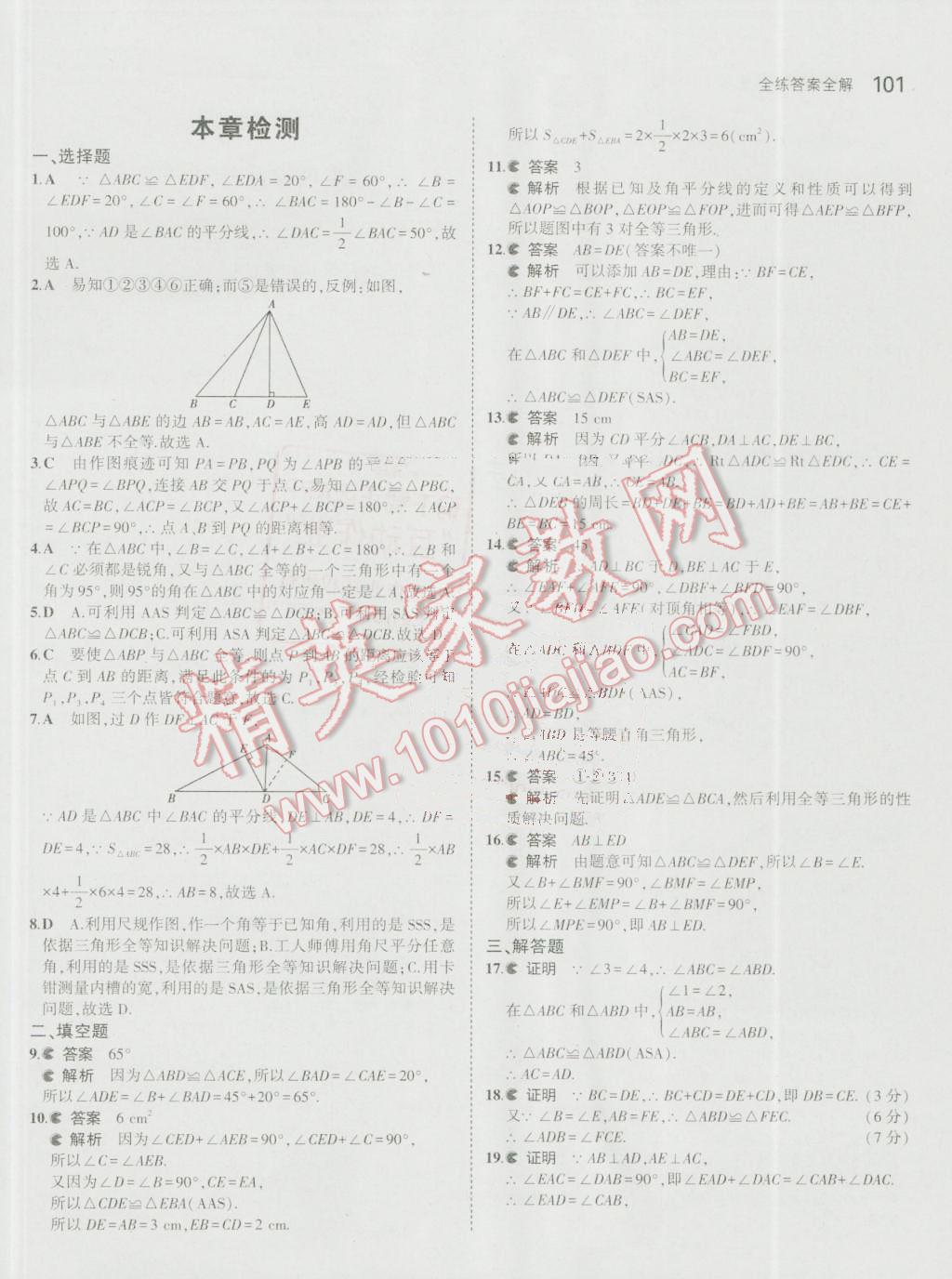 2016年5年中考3年模拟初中数学八年级上册人教版 参考答案第11页