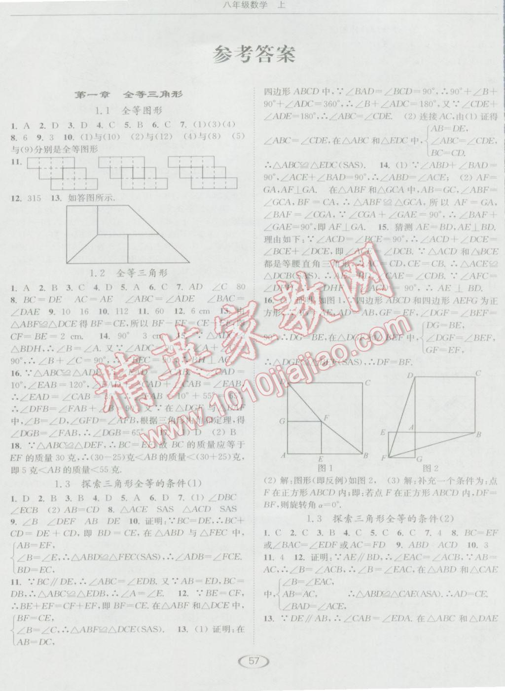 2016年亮点给力提优课时作业本八年级数学上册江苏版 参考答案第1页