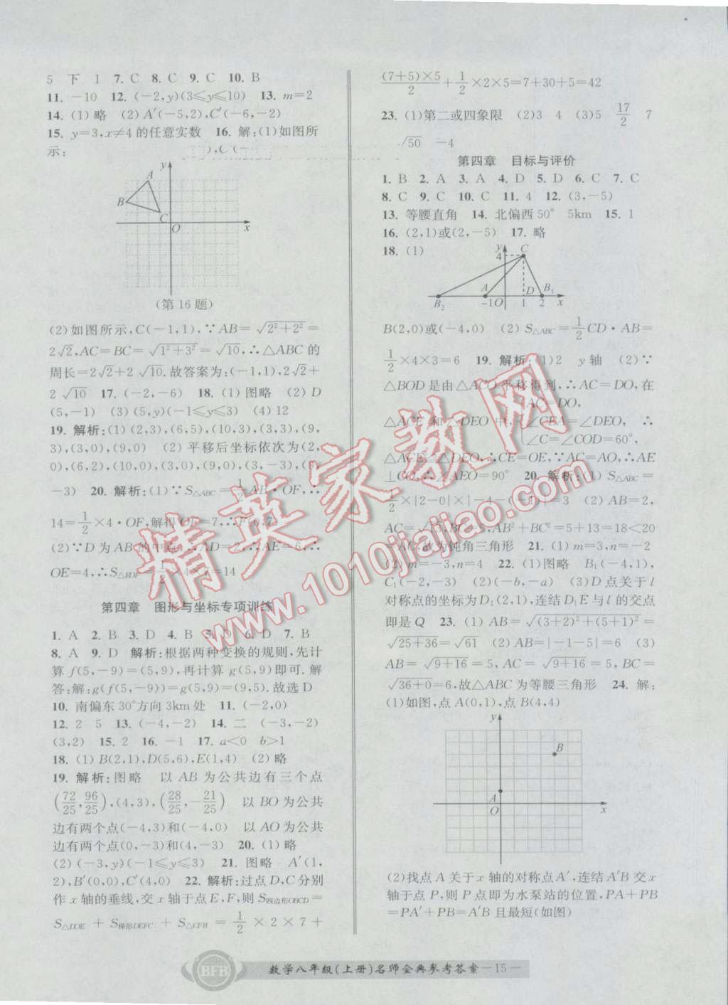 2016年名師金典BFB初中課時(shí)優(yōu)化八年級(jí)數(shù)學(xué)上冊浙教版 參考答案第15頁