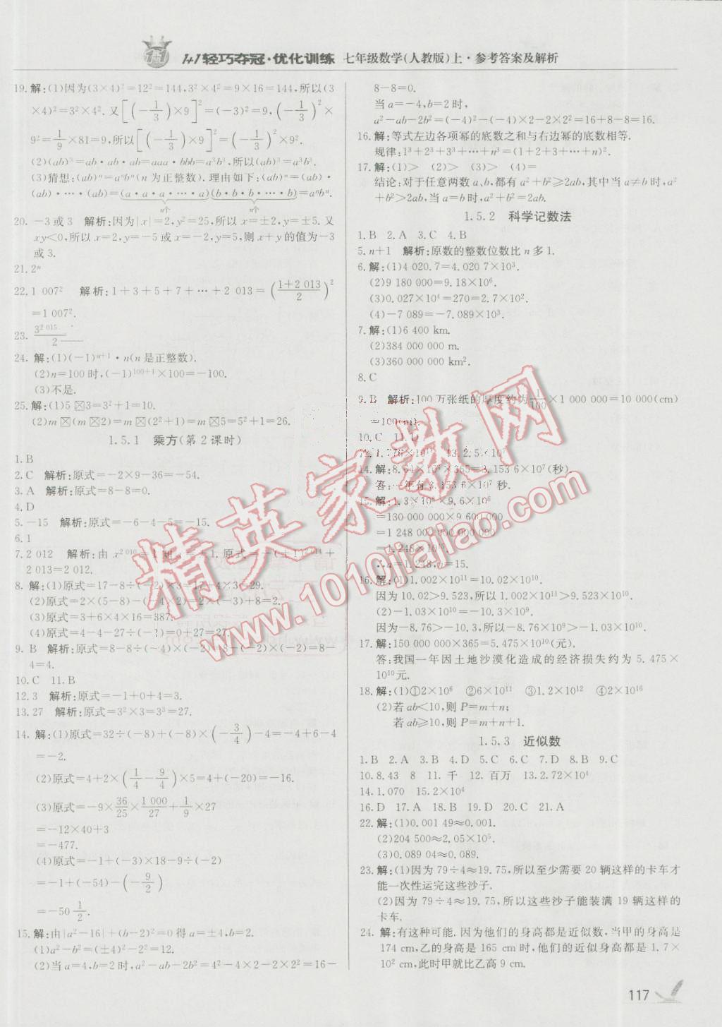 2016年1加1輕巧奪冠優(yōu)化訓練七年級數(shù)學上冊人教版銀版 參考答案第6頁