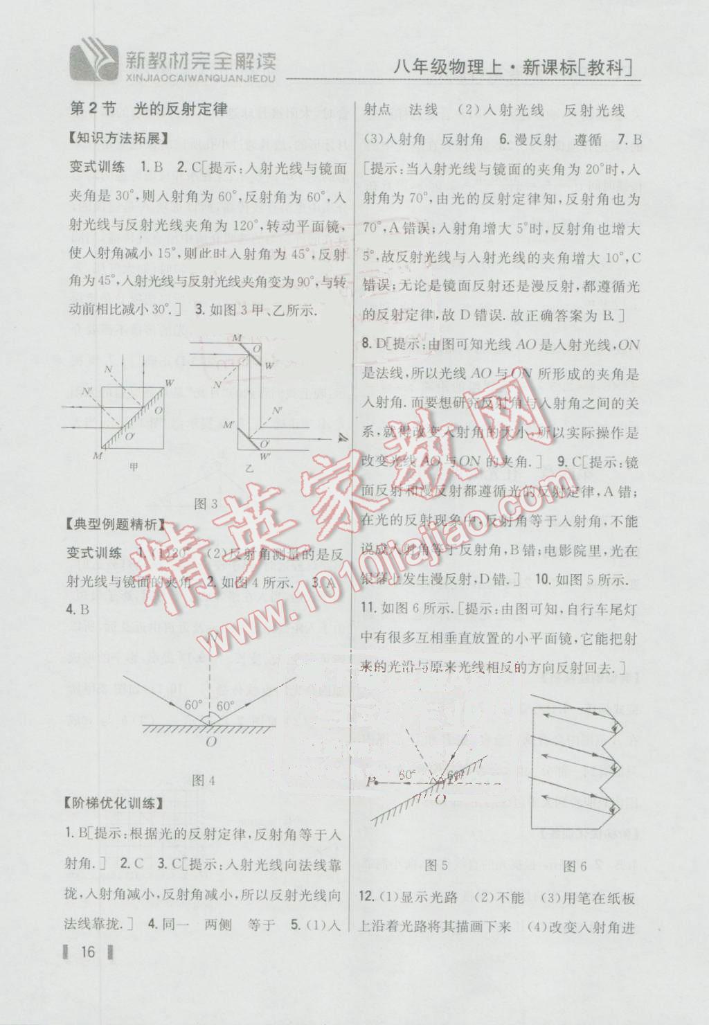 2016年新教材完全解读八年级物理上册教科版 参考答案第9页