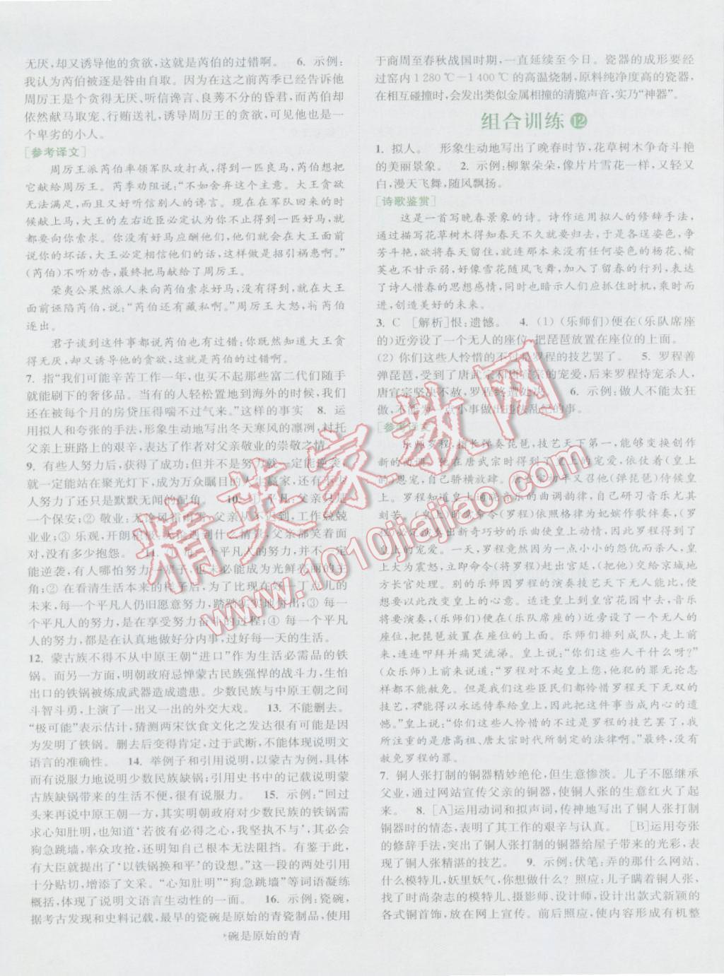 2016年通城學(xué)典初中語(yǔ)文閱讀組合訓(xùn)練八年級(jí)上冊(cè)江蘇專(zhuān)版 參考答案第7頁(yè)