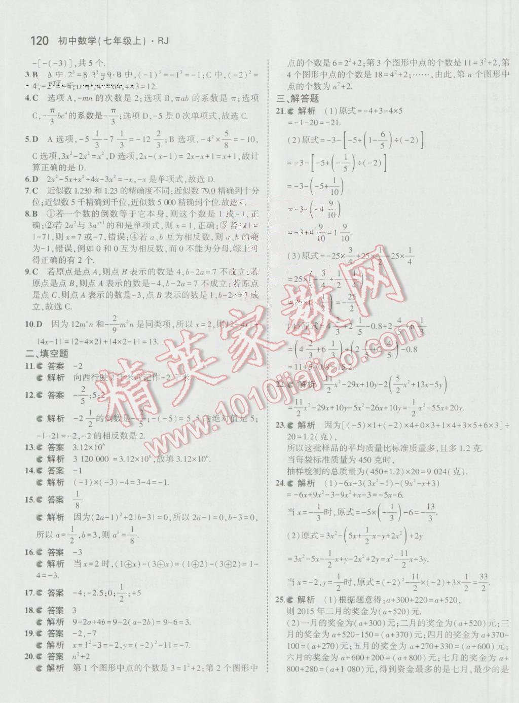 2016年5年中考3年模拟初中数学七年级上册人教版 参考答案第21页