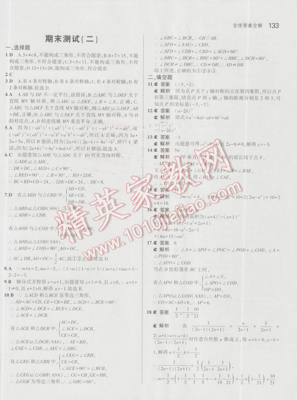 2016年5年中考3年模拟初中数学八年级上册人教版 参考答案第43页