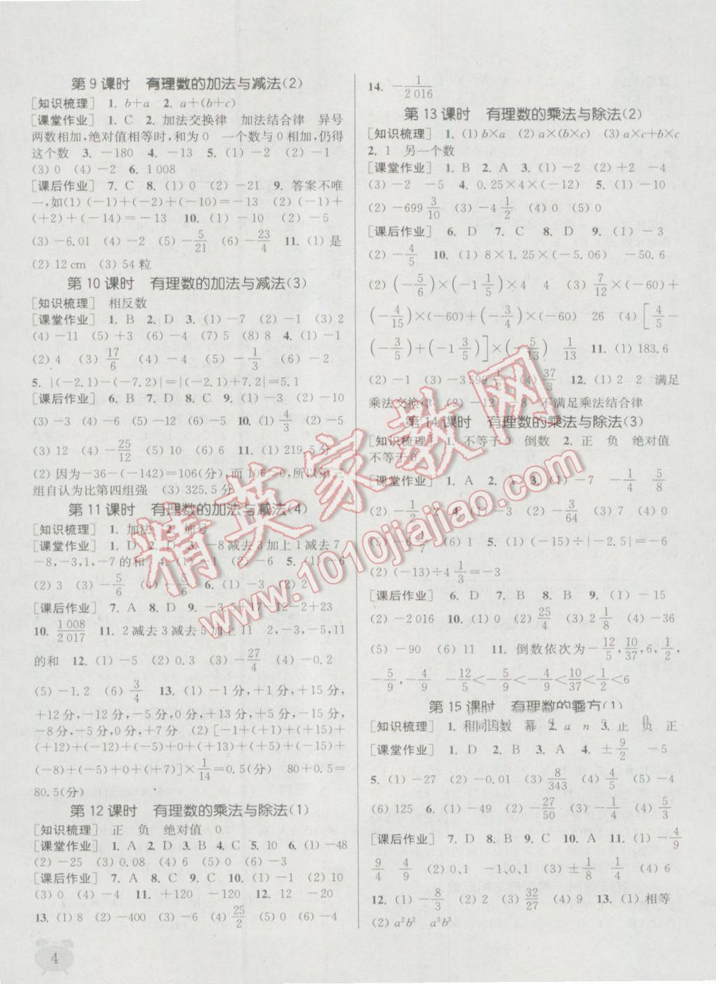 2016年通城學(xué)典課時(shí)作業(yè)本七年級(jí)數(shù)學(xué)上冊(cè)江蘇版江蘇專用 參考答案第3頁(yè)