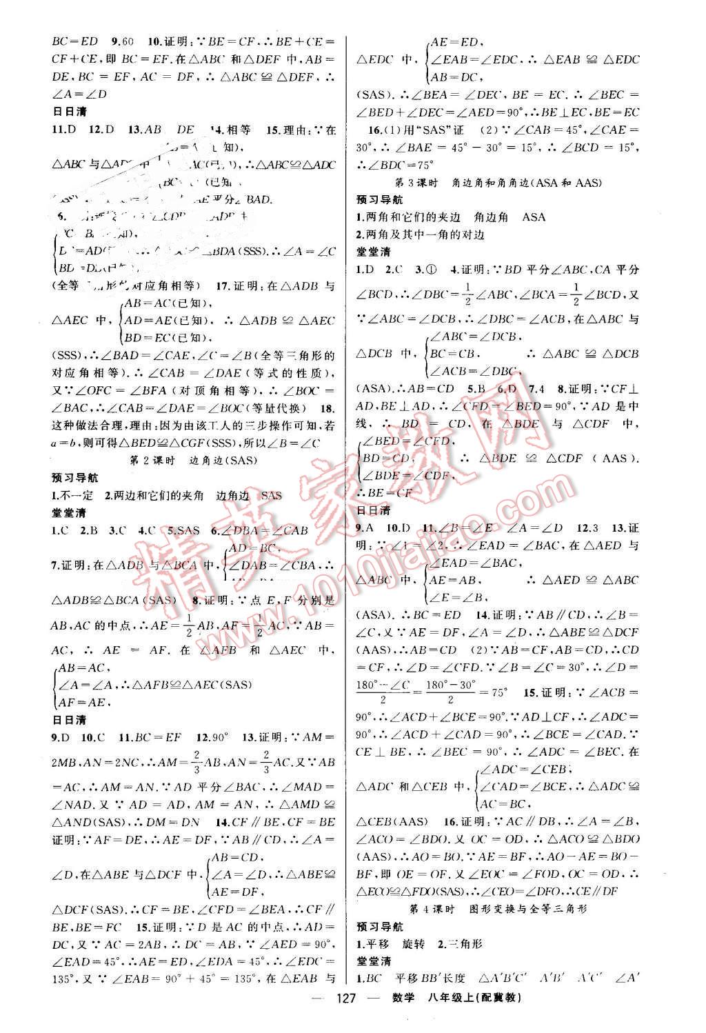 2016年四清導(dǎo)航八年級數(shù)學(xué)上冊冀教版 參考答案第4頁