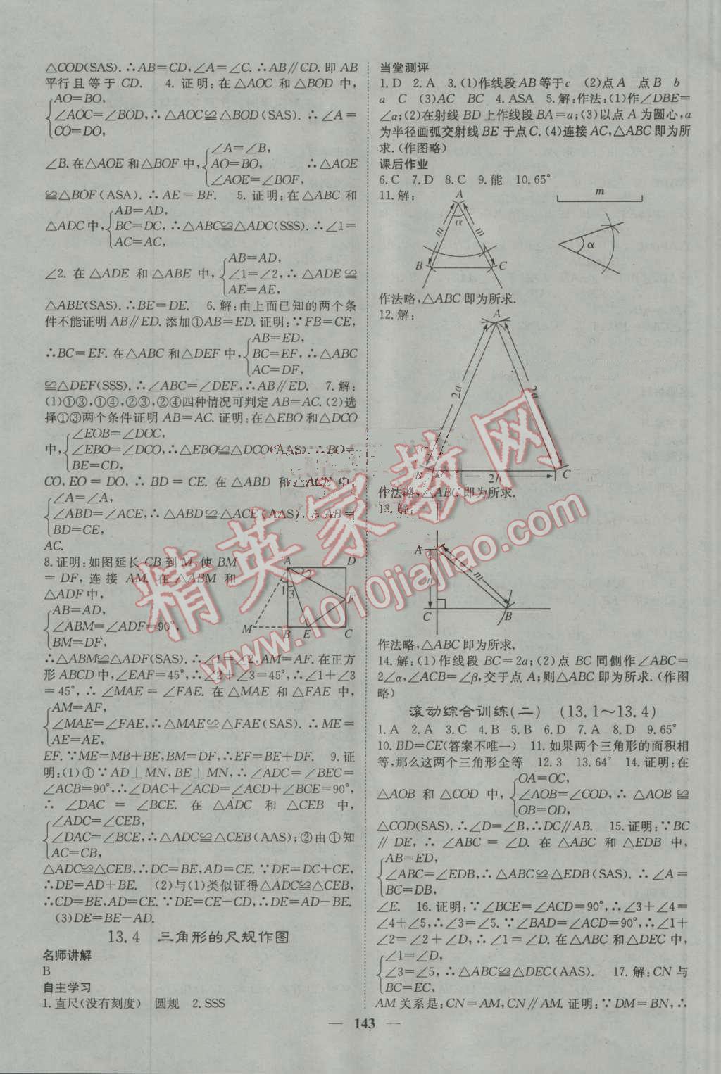 2016年名校課堂內(nèi)外八年級數(shù)學上冊冀教版 參考答案第7頁