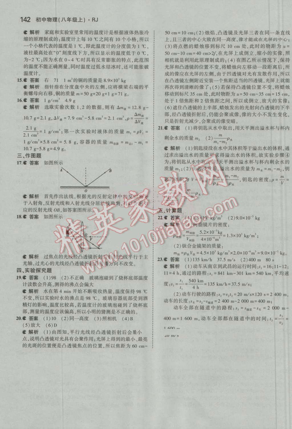 2016年5年中考3年模擬初中物理八年級(jí)上冊人教版 參考答案第43頁