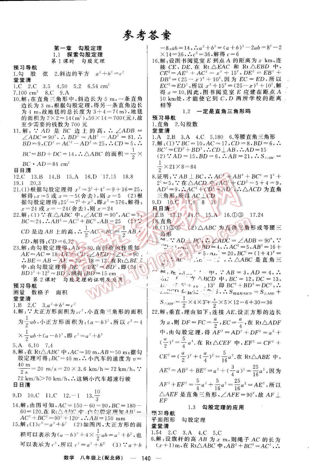 2016年四清導航八年級數學上冊北師大版 參考答案第1頁