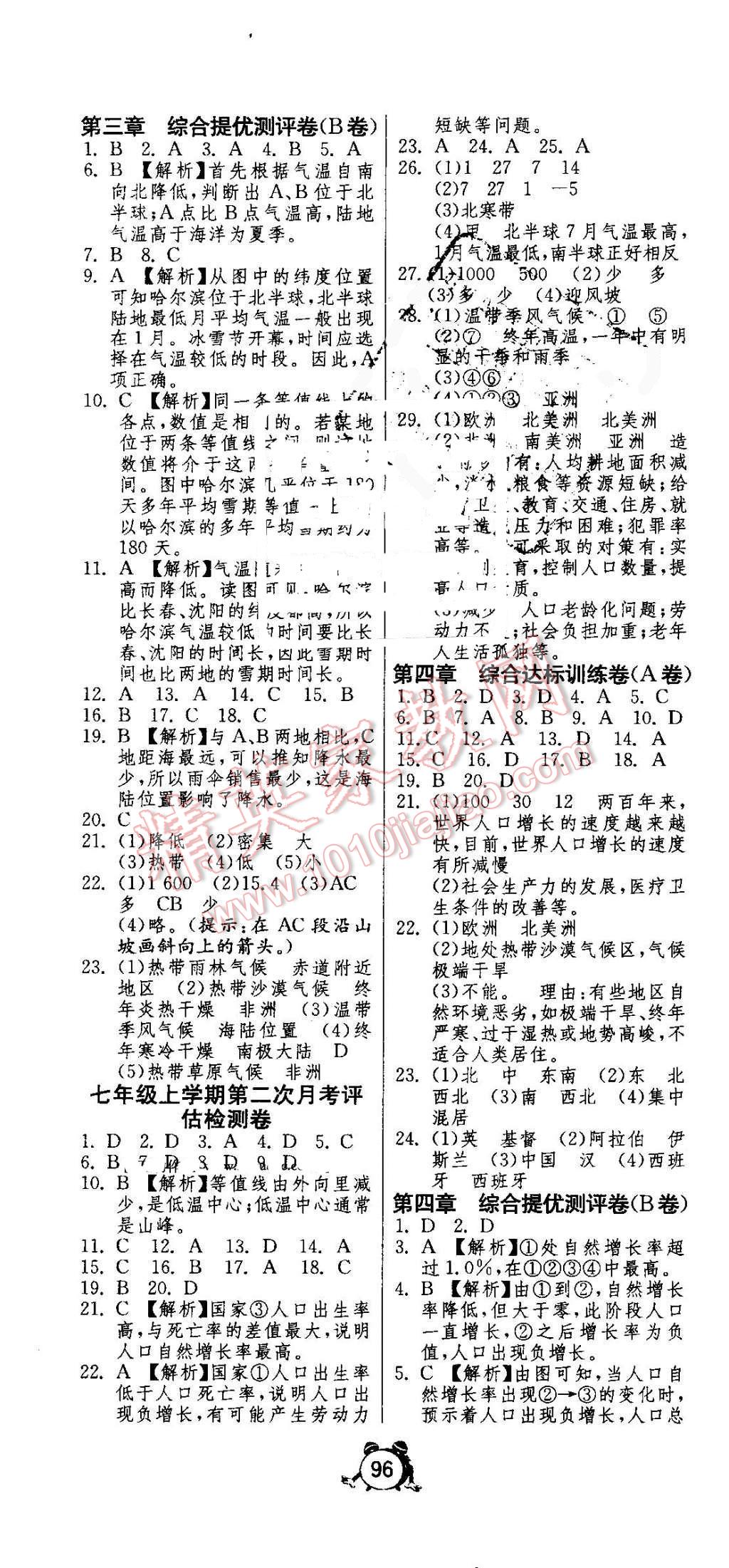 2016年單元雙測與專題歸類復(fù)習(xí)卷七年級地理上冊人教版 參考答案第4頁