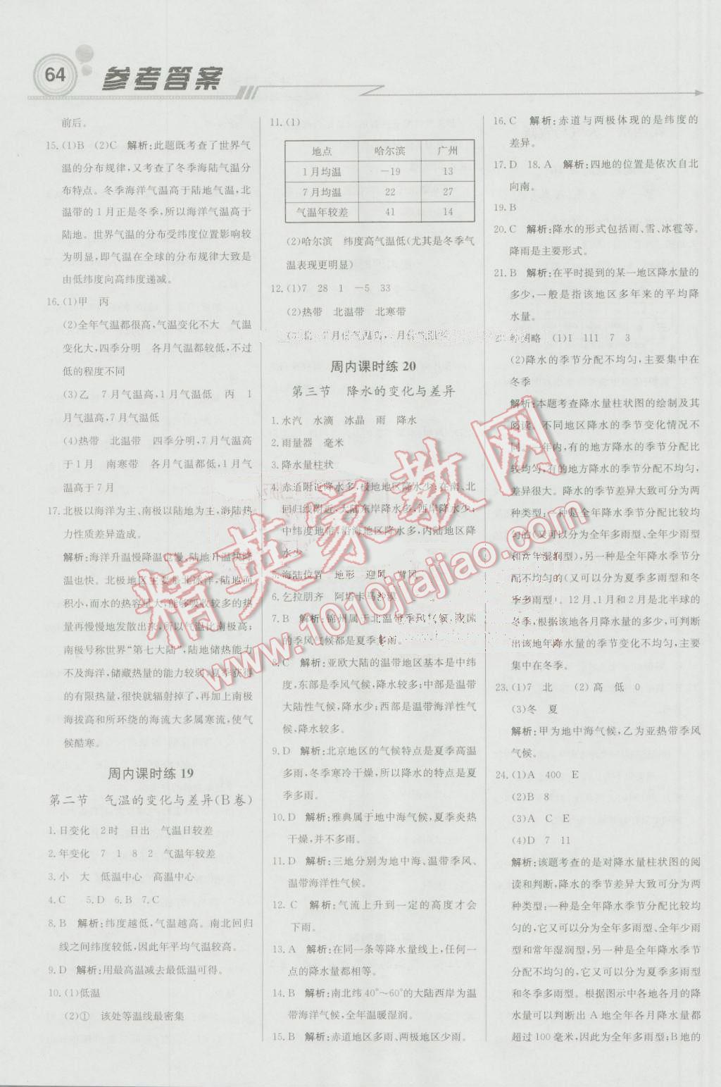 2016年輕巧奪冠周測(cè)月考直通中考七年級(jí)地理上冊(cè)商務(wù)星球版 參考答案第8頁(yè)