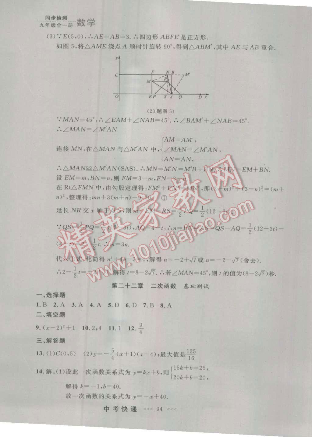 2016年中考快递同步检测九年级数学全一册人教版大连版 参考答案第30页