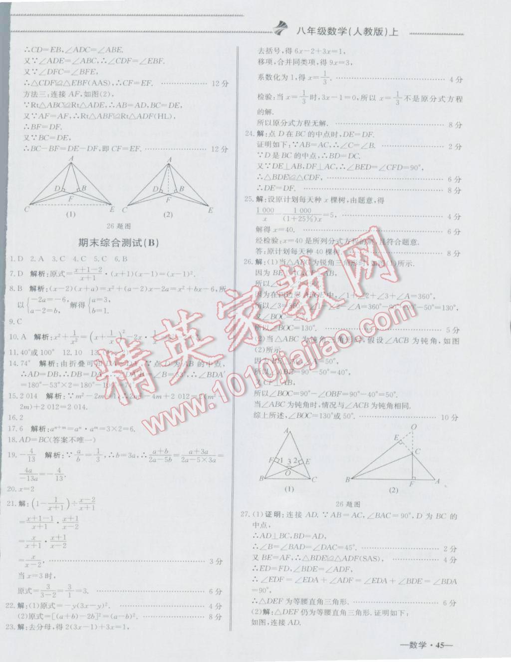 2016年尖子生單元測試八年級數(shù)學(xué)上冊人教版 參考答案第18頁