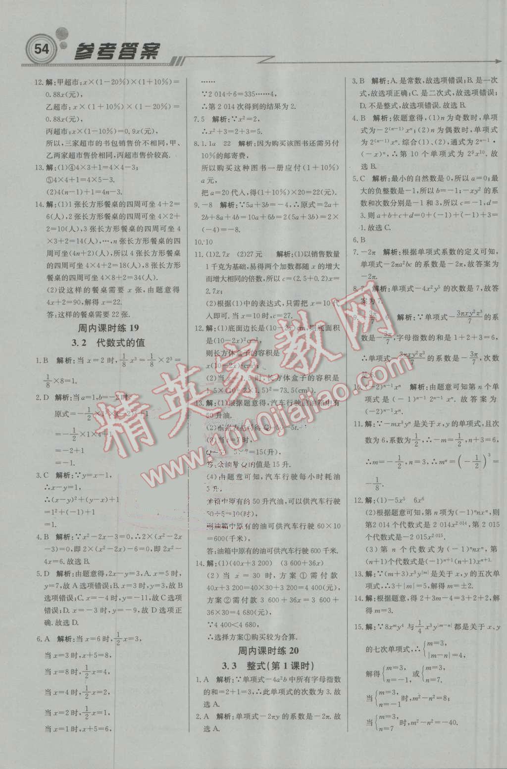 2016年輕巧奪冠周測月考直通中考七年級數(shù)學(xué)上冊華師大版 參考答案第6頁