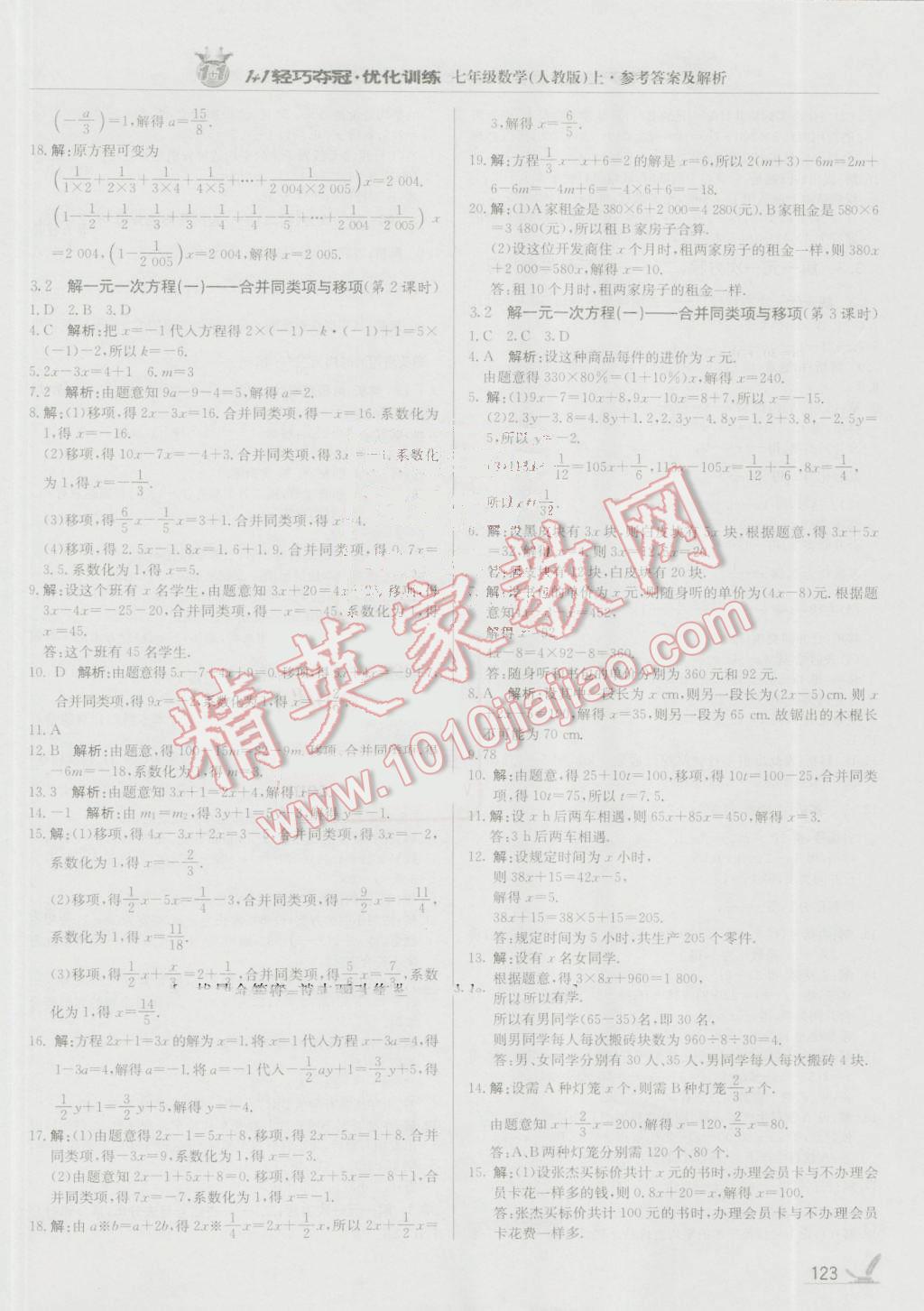 2016年1加1輕巧奪冠優(yōu)化訓(xùn)練七年級(jí)數(shù)學(xué)上冊(cè)人教版銀版 參考答案第12頁(yè)