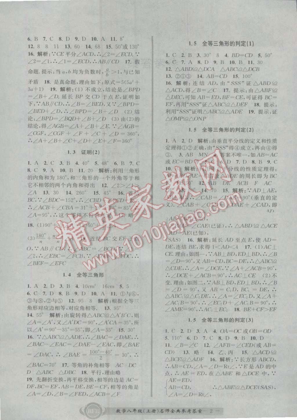 2016年名師金典BFB初中課時優(yōu)化八年級數(shù)學上冊浙教版 參考答案第2頁