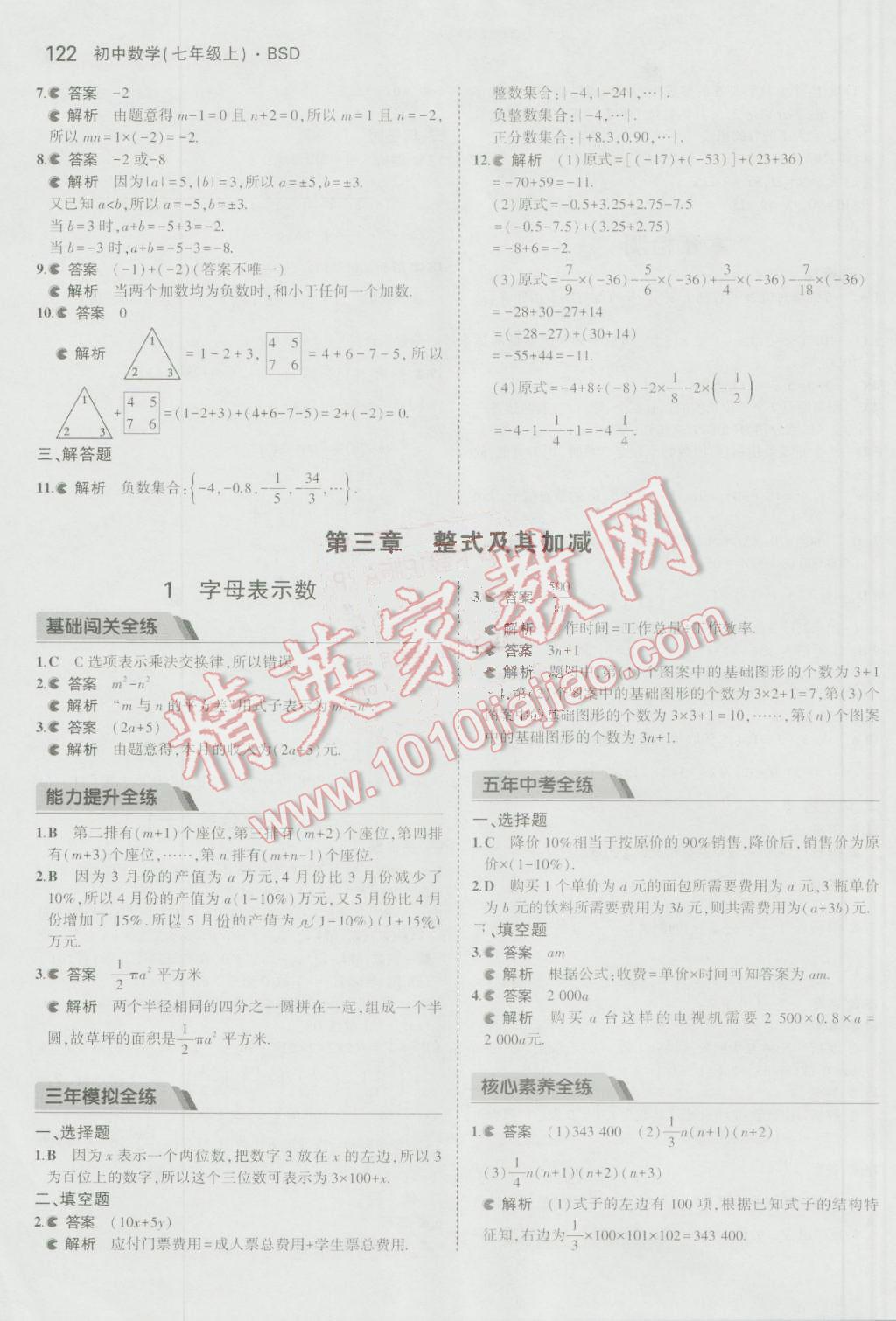 2016年5年中考3年模拟初中数学七年级上册北师大版 参考答案第14页