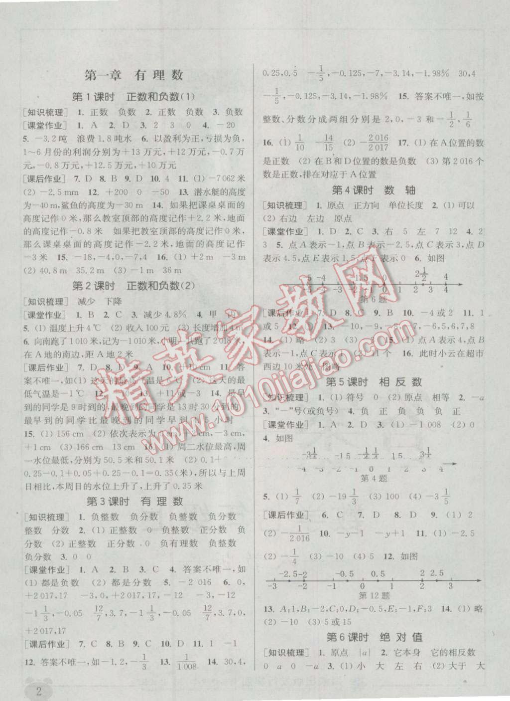 2016年通城学典课时作业本七年级数学上册人教版 参考答案第1页