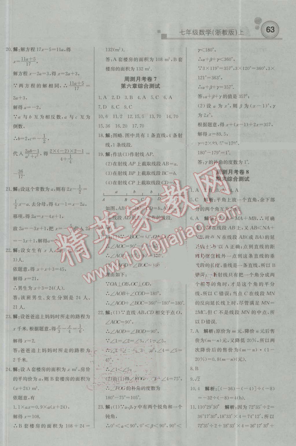 2016年輕巧奪冠周測月考直通中考七年級數(shù)學(xué)上冊浙教版 參考答案第15頁