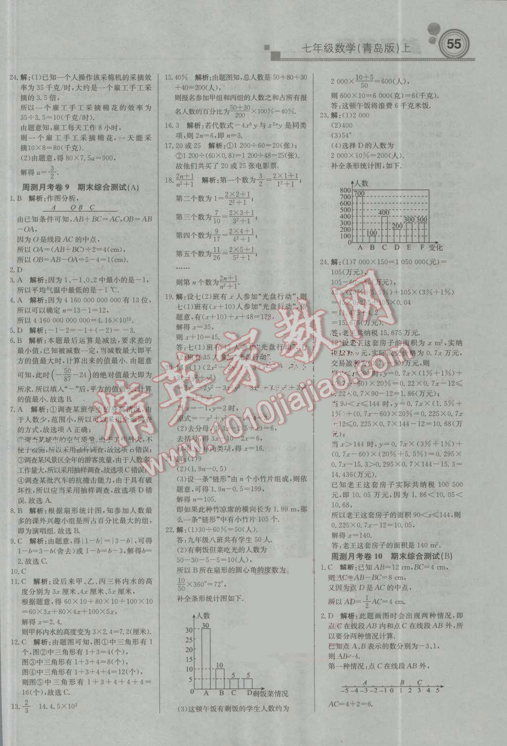 2016年輕巧奪冠周測月考直通中考七年級數(shù)學(xué)上冊青島版 參考答案第15頁