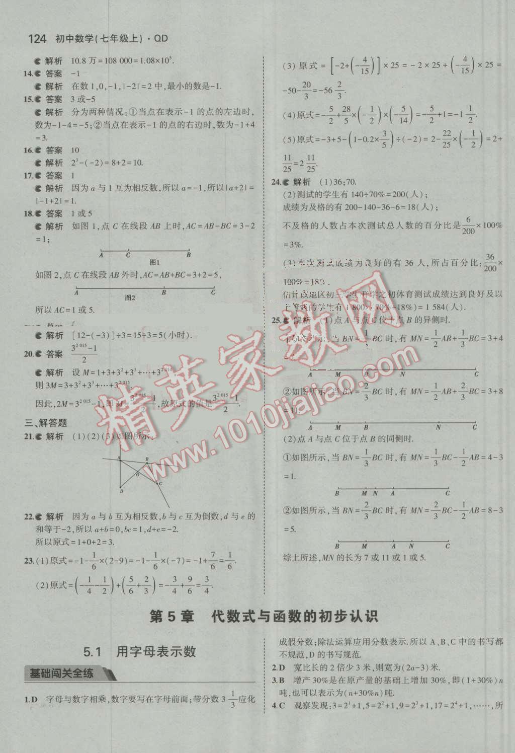 2016年5年中考3年模拟初中数学七年级上册青岛版 参考答案第22页