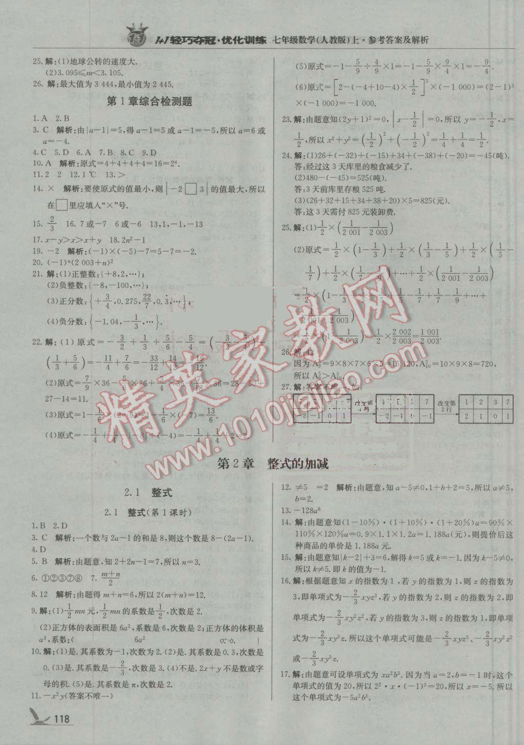 2016年1加1輕巧奪冠優(yōu)化訓(xùn)練七年級(jí)數(shù)學(xué)上冊人教版銀版 參考答案第7頁