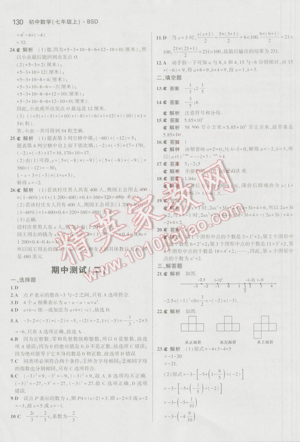 2016年5年中考3年模拟初中数学七年级上册北师大版 参考答案第22页