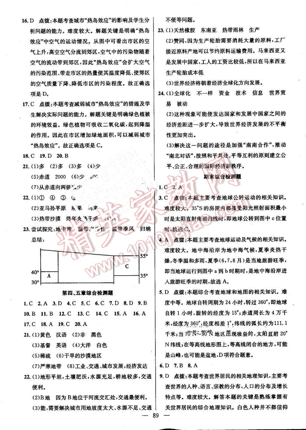 2016年黄冈100分闯关七年级地理上册人教版 参考答案第7页