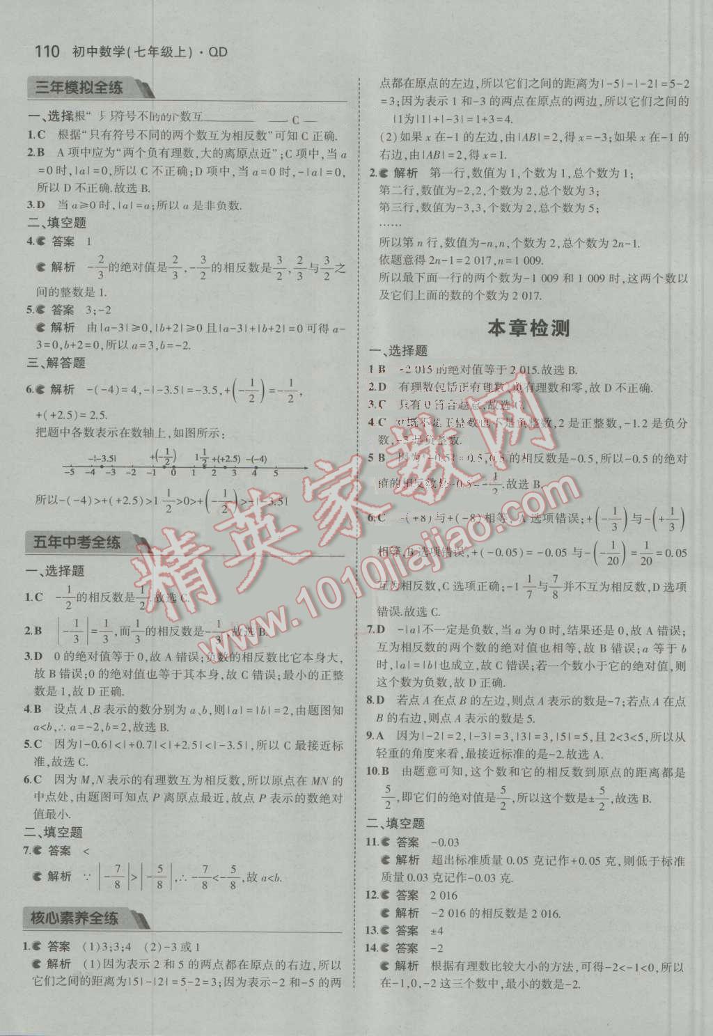 2016年5年中考3年模拟初中数学七年级上册青岛版 参考答案第8页