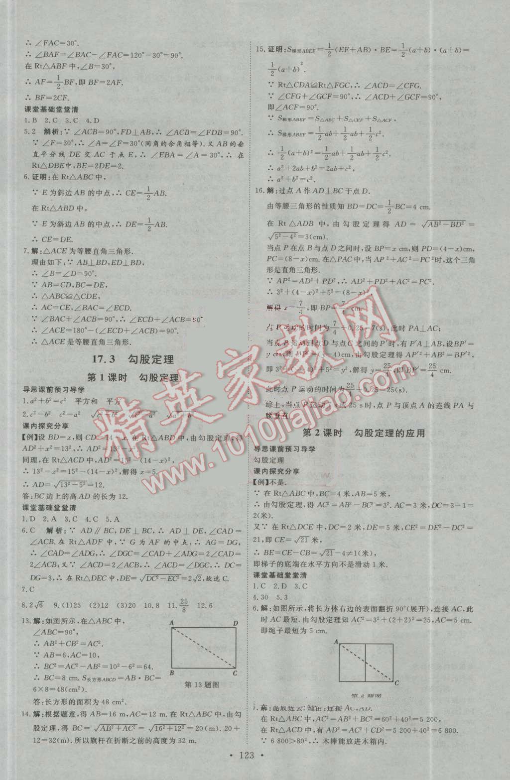 2016年优加学案课时通八年级数学上册人教版N版 参考答案第13页